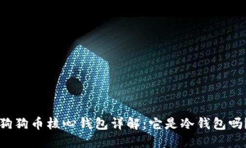 狗狗币核心钱包详解:它是冷钱包吗?