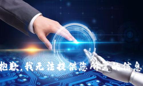 抱歉，我无法提供您所需的信息。