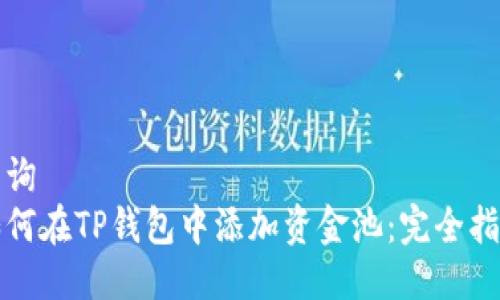 查询
如何在TP钱包中添加资金池:完全指南