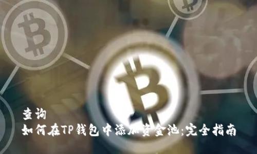 查询
如何在TP钱包中添加资金池:完全指南