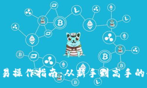 :
ETH交易操作指南:从新手到高手的全流程