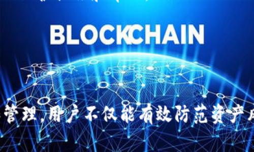 在TP钱包（TokenPocket）中，授权管理是一个重要的功能，用户可以通过它来管理自己对应用程序的授权，确保资产的安全性。以下是关于TP钱包授权管理的一些详细介绍。

### 授权管理的位置

在TP钱包中，授权管理通常可以通过以下步骤找到：

1. **打开TP钱包**：首先，确保你已经下载并安装了TP钱包应用，并用你的账号登录。

2. **进入“设置”或“我的”页面**：在主界面上，找到并点击“我的”或“设置”选项。这通常在应用的下方导航栏中。

3. **查找“授权管理”选项**：在设置或我的页面中，滚动找到“授权管理”或“权限管理”的选项。不同版本的TP钱包可能名称略有不同。

4. **查看和修改授权信息**：点击进入后，你会看到各个已授权的 DApp 或服务的列表。你可以查看每个应用的授权状态，并选择撤销不需要的授权。

### 授权管理的功能

授权管理的核心功能是让用户掌控其数字资产的安全性。通过授权管理，用户可以：

- **查看已授权应用**：清晰地看到哪些应用程序或服务能够查看和控制你的数字资产。

- **撤销授权**：对于不再使用或不再信任的应用，用户可以随时撤销其权限，保护自己的数字资产不被滥用。

- **权限提醒**：有些钱包会在用户首次使用新应用时，提示其需授权的权限，帮助用户审慎决策。

### 为什么授权管理重要

授权管理是保护加密资产的一项重要功能，下面是一些原因：

1. **资产安全性**：通过控制哪些应用可以访问你的数字资产，用户可以减少被盗或滥用的风险。

2. **用户隐私**：一些应用在使用时可能会请求不必要的权限，通过授权管理，用户可以限制这些请求，保护自身隐私。

3. **透明性**：授权管理提供了一个清晰的界面，让用户了解自己在进行哪些操作，时刻保持警惕。

### 常见问题

#### 问题一：如何撤销某个应用的授权？ 

##### 撤销应用授权的步骤

撤销应用授权的步骤相对简单。首先，确保你能找到“授权管理”选项。进入授权管理后，你会看到所有你曾授权的应用列表。以下是详细步骤：

ol
listrong打开TP钱包：/strong确保你已经登录你的TP钱包。/li
listrong进入授权管理：/strong在“我的”页面找到“授权管理”。/li
listrong选择应用：/strong在应用列表中，找到你想撤销授权的应用。/li
listrong点击撤销：/strong选择该应用后，会出现撤销授权的选项，点击确认。/li
/ol

撤销授权后，该应用将无法再访问你的资产，确保你的资产更加安全。

#### 问题二：如果忘记明确的授权信息怎么办？

##### 找回和确认授权信息的方法

万一你忘记了自己授权的具体信息，不用担心。TP钱包提供了一些功能，可以帮助用户找回和确认授权信息：

ol
listrong查看授权记录：/strong进入“授权管理”页面，通常会有一个历史授权的记录，能帮你回顾之前的操作。/li
listrong检查邮箱或通知：/strong一些钱包在每次授予授权时，会发送确认邮件或通知，检查这些信息也能找回授权的端口。/li
listrong联系支持团队：/strong如果依然无法找回，你可以联系TP钱包的客户支持团队，寻求帮助。/li
/ol

这些方法可以帮助你更好地管理你的资产，避免授权信息丢失的问题。

#### 问题三：授权管理功能是否支持多链资产？

##### 多链资产的授权管理支持情况

TP钱包作为一个多链数字资产钱包，支持多种区块链上的资产，比如以太坊、波卡、EOS等。相应地，它的授权管理功能也支持多链资产的管理：

ol
listrong区分链条：/strong在授权管理中，TP钱包会对于不同链上的应用进行分类，这样用户可以清晰地知道自己在哪个区块链链上授权了哪些应用。/li
listrong统一管理：/strong虽然支持多链，但TP钱包依然提供统一的管理界面，用户可以在一个页面查看所有链的授权情况，减少了管理的复杂性。/li
listrong链特定权限：/strong每种区块链的特性不同，有些链的应用可能需要不同的权限，TP钱包在授权时会提示用户相应的权限需求。/li
/ol

通过这些管理功能，用户不仅能享受到便捷的多链资产管理，还能确保资产的安全性。

#### 问题四：如果发现未授权的应用应该怎样处理？

##### 处理未授权应用的应对措施

如果用户在TP钱包中发现有未授权的应用，那么立即处理是必要的，以下是一些具体的措施：

ol
listrong立即撤销授权：/strong如前所述，进入授权管理，找到该应用，撤销其权限，防止其继续访问您的资产。/li
listrong更改密码：/strong如果你怀疑是由于非授权应用导致资产风险，建议更改TP钱包登陆密码，增加账户安全性。/li
listrong启用两步验证：/strong如果TP钱包支持两步验证，建议启用此功能，增加账户的保护层级。/li
listrong联系客服：/strong如果你认为你的资产已经遭到威胁，及时联系TP钱包的客服，寻求进一步的保护措施和帮助。/li
/ol

通过对未授权应用的及时处理，用户可以最大程度地降低潜在的损失，保障数字资产的安全。

总结来说，TP钱包的授权管理功能是确保用户数字资产安全的重要工具。通过对已授权应用的监控和管理，用户不仅能有效防范资产风险，还能提升对钱包的使用体验。希望上述信息能帮助你更好地理解和使用TP钱包的授权管理功能。