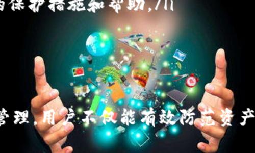 在TP钱包（TokenPocket）中，授权管理是一个重要的功能，用户可以通过它来管理自己对应用程序的授权，确保资产的安全性。以下是关于TP钱包授权管理的一些详细介绍。

### 授权管理的位置

在TP钱包中，授权管理通常可以通过以下步骤找到：

1. **打开TP钱包**：首先，确保你已经下载并安装了TP钱包应用，并用你的账号登录。

2. **进入“设置”或“我的”页面**：在主界面上，找到并点击“我的”或“设置”选项。这通常在应用的下方导航栏中。

3. **查找“授权管理”选项**：在设置或我的页面中，滚动找到“授权管理”或“权限管理”的选项。不同版本的TP钱包可能名称略有不同。

4. **查看和修改授权信息**：点击进入后，你会看到各个已授权的 DApp 或服务的列表。你可以查看每个应用的授权状态，并选择撤销不需要的授权。

### 授权管理的功能

授权管理的核心功能是让用户掌控其数字资产的安全性。通过授权管理，用户可以：

- **查看已授权应用**：清晰地看到哪些应用程序或服务能够查看和控制你的数字资产。

- **撤销授权**：对于不再使用或不再信任的应用，用户可以随时撤销其权限，保护自己的数字资产不被滥用。

- **权限提醒**：有些钱包会在用户首次使用新应用时，提示其需授权的权限，帮助用户审慎决策。

### 为什么授权管理重要

授权管理是保护加密资产的一项重要功能，下面是一些原因：

1. **资产安全性**：通过控制哪些应用可以访问你的数字资产，用户可以减少被盗或滥用的风险。

2. **用户隐私**：一些应用在使用时可能会请求不必要的权限，通过授权管理，用户可以限制这些请求，保护自身隐私。

3. **透明性**：授权管理提供了一个清晰的界面，让用户了解自己在进行哪些操作，时刻保持警惕。

### 常见问题

#### 问题一：如何撤销某个应用的授权？ 

##### 撤销应用授权的步骤

撤销应用授权的步骤相对简单。首先，确保你能找到“授权管理”选项。进入授权管理后，你会看到所有你曾授权的应用列表。以下是详细步骤：

ol
listrong打开TP钱包：/strong确保你已经登录你的TP钱包。/li
listrong进入授权管理：/strong在“我的”页面找到“授权管理”。/li
listrong选择应用：/strong在应用列表中，找到你想撤销授权的应用。/li
listrong点击撤销：/strong选择该应用后，会出现撤销授权的选项，点击确认。/li
/ol

撤销授权后，该应用将无法再访问你的资产，确保你的资产更加安全。

#### 问题二：如果忘记明确的授权信息怎么办？

##### 找回和确认授权信息的方法

万一你忘记了自己授权的具体信息，不用担心。TP钱包提供了一些功能，可以帮助用户找回和确认授权信息：

ol
listrong查看授权记录：/strong进入“授权管理”页面，通常会有一个历史授权的记录，能帮你回顾之前的操作。/li
listrong检查邮箱或通知：/strong一些钱包在每次授予授权时，会发送确认邮件或通知，检查这些信息也能找回授权的端口。/li
listrong联系支持团队：/strong如果依然无法找回，你可以联系TP钱包的客户支持团队，寻求帮助。/li
/ol

这些方法可以帮助你更好地管理你的资产，避免授权信息丢失的问题。

#### 问题三：授权管理功能是否支持多链资产？

##### 多链资产的授权管理支持情况

TP钱包作为一个多链数字资产钱包，支持多种区块链上的资产，比如以太坊、波卡、EOS等。相应地，它的授权管理功能也支持多链资产的管理：

ol
listrong区分链条：/strong在授权管理中，TP钱包会对于不同链上的应用进行分类，这样用户可以清晰地知道自己在哪个区块链链上授权了哪些应用。/li
listrong统一管理：/strong虽然支持多链，但TP钱包依然提供统一的管理界面，用户可以在一个页面查看所有链的授权情况，减少了管理的复杂性。/li
listrong链特定权限：/strong每种区块链的特性不同，有些链的应用可能需要不同的权限，TP钱包在授权时会提示用户相应的权限需求。/li
/ol

通过这些管理功能，用户不仅能享受到便捷的多链资产管理，还能确保资产的安全性。

#### 问题四：如果发现未授权的应用应该怎样处理？

##### 处理未授权应用的应对措施

如果用户在TP钱包中发现有未授权的应用，那么立即处理是必要的，以下是一些具体的措施：

ol
listrong立即撤销授权：/strong如前所述，进入授权管理，找到该应用，撤销其权限，防止其继续访问您的资产。/li
listrong更改密码：/strong如果你怀疑是由于非授权应用导致资产风险，建议更改TP钱包登陆密码，增加账户安全性。/li
listrong启用两步验证：/strong如果TP钱包支持两步验证，建议启用此功能，增加账户的保护层级。/li
listrong联系客服：/strong如果你认为你的资产已经遭到威胁，及时联系TP钱包的客服，寻求进一步的保护措施和帮助。/li
/ol

通过对未授权应用的及时处理，用户可以最大程度地降低潜在的损失，保障数字资产的安全。

总结来说，TP钱包的授权管理功能是确保用户数字资产安全的重要工具。通过对已授权应用的监控和管理，用户不仅能有效防范资产风险，还能提升对钱包的使用体验。希望上述信息能帮助你更好地理解和使用TP钱包的授权管理功能。