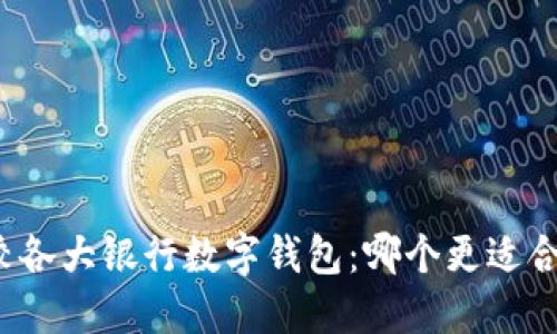 比较各大银行数字钱包:哪个更适合你?