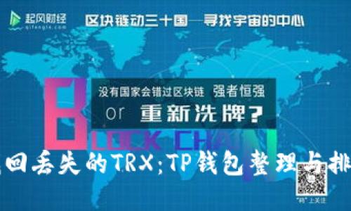 如何找回丢失的TRX:TP钱包整理与排查指南