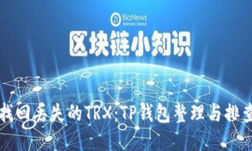 如何找回丢失的TRX:TP钱包整理与排查指南