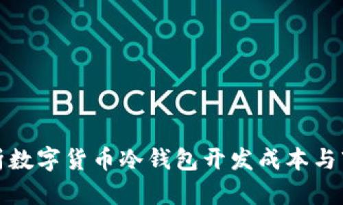 全面解析数字货币冷钱包开发成本与市场前景
