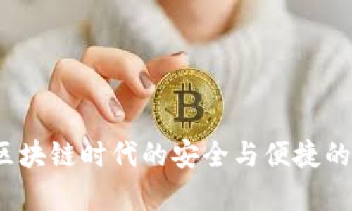 深入解析TP钱包:区块链时代的安全与便捷的数字资产管理利器