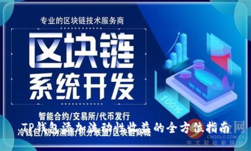 TP钱包添加流动性收益的全方位指南