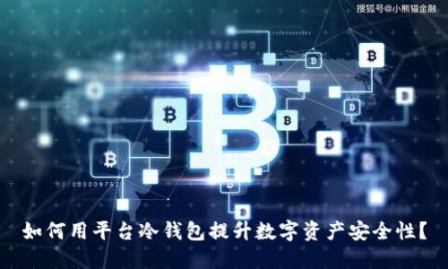 如何用平台冷钱包提升数字资产安全性?