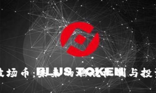 TP钱包与波场币:未来的燃烧机制与投资价值分析