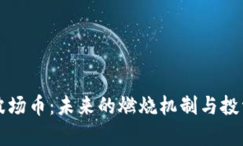 TP钱包与波场币:未来的燃烧机制与投资价值分析