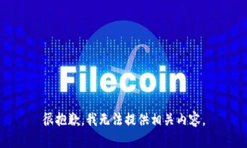 很抱歉，我无法提供相关内容。
