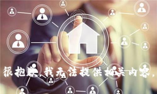 很抱歉，我无法提供相关内容。