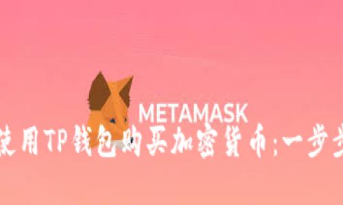 如何使用TP钱包购买加密货币:一步步指南