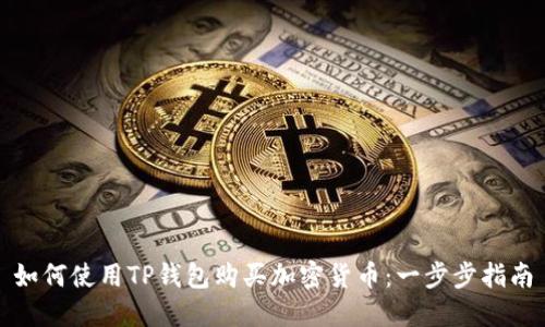 如何使用TP钱包购买加密货币:一步步指南