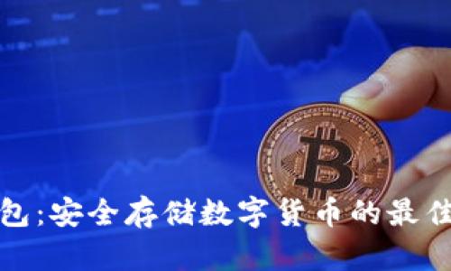 冷钱包:安全存储数字货币的最佳选择