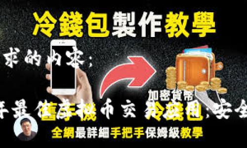 以下是您要求的内容:
探索2023年最佳虚拟币交易应用:安全、高效、易用