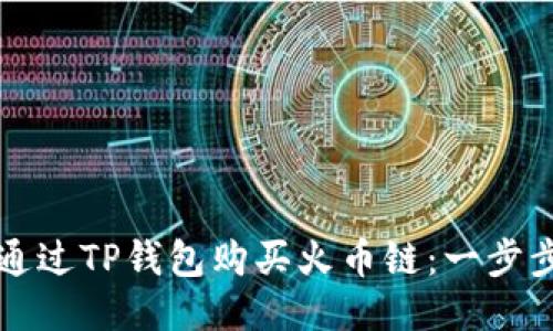 如何通过TP钱包购买火币链：一步步指南