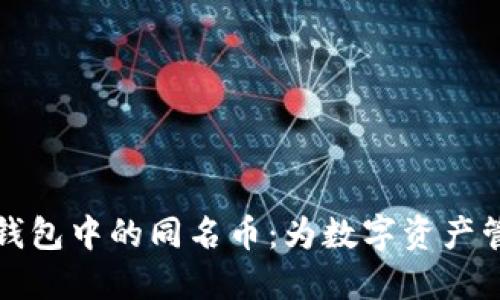 探索TP钱包中的同名币:为数字资产管理赋能