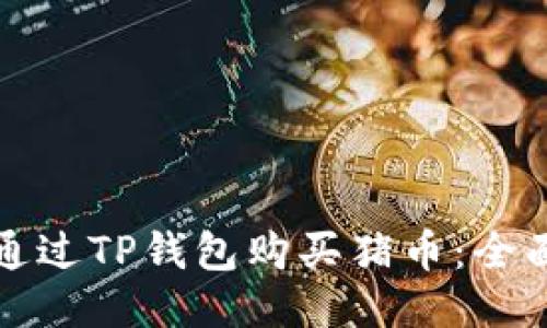 如何通过TP钱包购买猪币：全面指南
