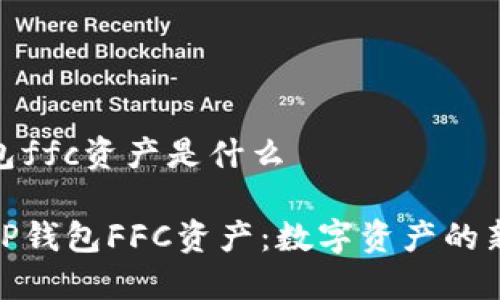 tp钱包ffc资产是什么
揭秘TP钱包FFC资产:数字资产的新机遇