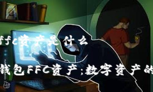 tp钱包ffc资产是什么
揭秘TP钱包FFC资产:数字资产的新机遇