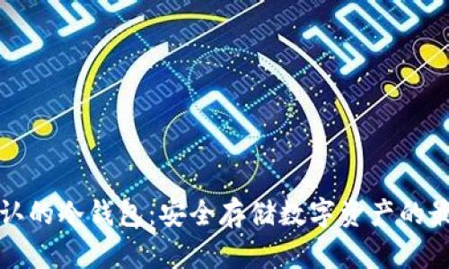 国际公认的冷钱包:安全存储数字资产的最佳选择