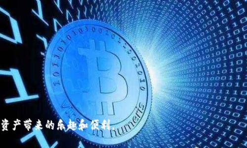    如何在TP钱包中查看你的NFT资产  / 
 guanjianci  TP钱包, NFT, 数字资产  /guanjianci 

数字资产在当今的区块链生态系统中越来越重要，尤其是NFT（非同质化代币）的崛起。NFT不仅仅是一种数字商品，更是一种拥有独特价值的数字资产，受到了众多投资者和收藏者的热爱。如果你是TP钱包的用户，可能会想知道如何在你的钱包中查看并管理这些令人兴奋的NFT。本文将详细介绍如何在TP钱包中查看NFT资产，并探讨与此相关的几个重要问题。

什么是TP钱包？
TP钱包是一款多功能的加密货币钱包，它支持多种数字资产的存储和管理，包括ERC20、ERC721和ERC1155等代币，这意味着用户能够轻松存储和交易各类数字资产。TP钱包提供了简单友好的用户界面，出色的安全性，并支持多种区块链网络，使得用户可以更加方便地操作和管理他们的数字资产。此外，TP钱包还支持直接在其应用内查看和管理NFT。

在TP钱包中查看NFT的步骤
要在TP钱包中查看你的NFT资产，首先需要确保你已经下载并安装了TP钱包，并且已经完成了钱包的创建和备份。以下是具体步骤：
ol
    listrong打开TP钱包：/strong启动应用程序并输入你的密码，打开你的钱包。/li
    listrong进入资产管理界面：/strong在主页面上，找到“资产”选项，点击进入。/li
    listrong选择NFT类别：/strong在资产管理界面中，你会看到不同的资产类型选项。在这里，找到“NFT”或者“收藏品”的选项，点击进入。此时，TP钱包将列出你所持有的所有NFT。/li
    listrong查看NFT详细信息：/strong点击任何一个NFT，查看其详细信息，包括名称、描述、创建者、交易历史等等。你可以在这里看到所有关于该NFT的详细资料，以便更好地管理你的数字收藏。/li
/ol

查看NFT的背景信息
查看NFT的过程并不仅仅是简单地查看其拥有 status ，还包括洞悉其背后的信息。在TP钱包中，你可以看到每个NFT的以下信息：
ul
    listrong创建日期：/strong这个NFT是什么时候生成的，有时候较早生成的NFT具有更高的收藏价值。/li
    listrong交易记录：/strong你可以查看这个NFT的过去交易记录，这有助于了解其市场价值和流通性。/li
    listrong智能合约地址：/strong每个NFT都有独特的合约地址，了解这一点有助于你进一步了解该NFT的特点。/li
/ul
这些信息不仅有助于你了解所拥有的NFT价值，还能帮助你判断未来是否要出售或者交易。

如何安全存储和管理NFT
在持有NFT时，安全性是一个重中之重的议题。TP钱包提供了一些安全措施，但仍然有必要采取额外的步骤来确保你的数字资产安全。以下是一些建议：
ul
    listrong定期备份钱包：/strong确保你定期备份钱包和私钥，以防止在丢失设备时无法恢复资产。/li
    listrong启用双重验证：/strong在TP钱包中启用双重验证功能，增加账户的安全性。/li
    listrong避免在不安全的网络中交易：/strong尽量避免在公共Wi-Fi下进行交易，以防止黑客攻击。/li
/ul
安全性不仅保证了你NFT的安全，也能让你在进行任何交易时更加放心。

常见问题解答

1. 如何确保我的NFT的真实性和价值？
在数字艺术和NFT的世界中，确保自己的NFT真实且有价值是每个收藏家的责任。确认NFT的真实性的第一步是验证它的来源。你可以通过以下方式来验证NFT的真实性和价值：
ul
    listrong查看发行者：/strong确保你的NFT来自一个可靠的和有声望的艺术家或者项目。通常知名艺术家的作品会更有价值。/li
    listrong查询链上数据：/strong通过区块链信息平台（如Etherscan等）查找NFT的交易历史，可以清楚看到它的所有者、交易记录等信息。/li
    listrong关注市场需求：/strong观察该NFT在市场上的受欢迎程度，以了解它的价值。NFT可以在多个市场上交易，观察不同平台的价格趋势亦是明智之举。/li
/ul
通过这些手段，你能够基本判断NFT的真实性和未来的潜在价值。

2. 如果我在TP钱包中丢失了NFT怎么办？
数字资产的丢失通常是用户最大的担忧之一。特别是在使用TP钱包时，如果丢失了与NFT相关的访问权限，后果可能非常严重。为此，建议用户遵循以下几点：
ul
    listrong使用助记词备份：/strongTP钱包提供助记词功能，务必妥善保存这些助记词，以备钱包恢复之用。丢失助记词往往是一切的起点。/li
    listrong使用强密码保护钱包：/strong设置复杂密码，并定期更改，以增加安全性。/li
    listrong定期同步钱包：/strong保持钱包更新，以确保及时获得最新的安全权限和功能。/li
/ul
如果真的发生丢失，且备份措施得当，你可以通过助记词恢复对NFT的访问权，否则则极可能永久失去对这些资产的控制。

3. TP钱包支持哪些类型的NFT？
TP钱包支持多种类型的NFT，这些NFT可以是基于不同标准的，包括但不限于：
ul
    listrongERC721：/strong这是最常见的NFT标准，每个代币都有唯一的标识符，适用于数字艺术、游戏道具等项目。/li
    listrongERC1155：/strong这个标准支持单个合约中存储多种类型的代币，包括可替代和不可替代代币，非常适合游戏的实现。/li
/ul
TP钱包的广泛兼容性意味着用户可以在一个平台上管理多种类型的NFT，提升了用户使用的便捷性。

4. 如何在TP钱包中转移NFT？
转移NFT的过程在TP钱包中是相对简单的，想要进行NFT转移时，请遵循以下步骤：
ol
    listrong打开TP钱包并选择NFT：/strong进入你的钱包，选择你想转移的NFT。/li
    listrong点击转移选项：/strong通常在NFT的详细信息页面上，你可以看到转移或发送按钮，点击进入。/li
    listrong输入接收方地址：/strong确保准确无误地输入想要发送的地址，检查地址的正确性是非常关键的。/li
    listrong确认交易：/strong最后，确认交易并支付相应的网络手续费。/li
/ol
在转移NFT时，一定要确保网络状况良好，避免中断，使交易顺利完成。

通过以上步骤和信息，TP钱包的用户可以更加轻松地查看、管理和转移他们的NFT资产。希望本文能帮助你更好地理解如何在TP钱包中操作NFT，享受数字资产带来的乐趣和便利。