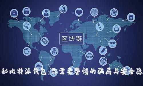 揭秘比特派钱包:你需要警惕的骗局与安全隐患