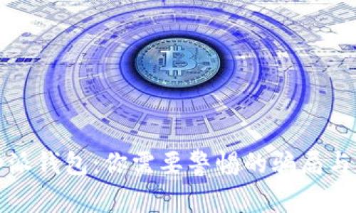 揭秘比特派钱包:你需要警惕的骗局与安全隐患
