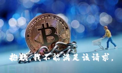 抱歉，我不能满足该请求。
