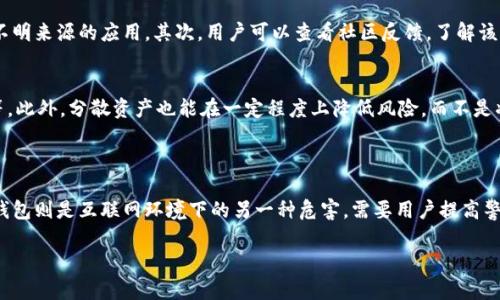 冷钱包和假钱包是与数字货币和加密货币相关的重要概念。下面我将对这两个概念进行详细解释。

### 冷钱包（Cold Wallet）

什么是冷钱包
冷钱包，顾名思义，是一种不与互联网直接连接的钱包，用于安全地存储加密货币。这种钱包是为了保护用户的数字资产，免受黑客攻击和其他网络安全威胁。

冷钱包的优点
冷钱包的最主要优点是安全性。在网络上转账及存储加密货币时，冷钱包避免了与互联网的直接连接，从而极大降低了被攻击的风险。即使冷钱包的物理设备丢失或被盗，只要这些资产没有直接暴露到网络上，黑客也不可能轻易获取它们。

冷钱包的类型
冷钱包主要有两种类型：硬件钱包和纸钱包。硬件钱包是一种专用的设备，通常看起来像USB闪存盘，能够存储私钥。纸钱包则是将私钥和区块链地址打印在纸上，物理上隔离，极其安全，但需要妥善保管。

如何使用冷钱包
使用冷钱包的过程一般包括生成私钥、创建钱包地址和转移资金到冷钱包等步骤。用户可以通过相关软件生成私钥，然后在硬件钱包上存储，或者将其打印在纸上。在进行交易时，用户需要离线签名交易并在联网时进行广播，确保交易的安全。

冷钱包的缺点
尽管冷钱包提供了高安全性，但也存在着一些缺点。例如，冷钱包在交易时不如热钱包方便，需要一定的技术背景或在操作时小心谨慎。此外，如果用户忘记私钥或者丢失冷钱包，可能会导致资产无法恢复。

### 假钱包（Fake Wallet）

什么是假钱包
假钱包是指那些形似正规钱包，但实际上并不具备安全性或者是恶意软件，目的是窃取用户的私钥或盗取资金。假钱包在最近几年内层出不穷，尤其是在加密货币市场蓬勃发展的背景下。

假钱包的特征
假钱包通常具有以下几个特征：界面与正规钱包相似、不提供真实的服务、或者在不知情的情况下自动执行不安全的交易。另外，假钱包往往伴随有虚假宣传，诱骗用户下载并使用。

如何识别假钱包
识别假钱包首先要关注钱包的来源。用户应下载知名开发团队或公司推出的钱包，不要随意下载第三方不明来源的应用。其次，用户可以查看社区反馈，了解该钱包的使用评价和可信度。同时，确保钱包软件保持最新版本，定期查找漏洞和安全更新。

如何避免假钱包的风险
为了避免假钱包的风险，用户应遵循若干安全措施，例如不轻易分享私钥、保持软件更新、使用二步验证等。此外，分散资产也能在一定程度上降低风险，而不是将所有资金存储在同一个钱包中。

### 总结

冷钱包和假钱包是两个相对立的概念。冷钱包以其高安全性为用户提供可靠的数字资产存储方式，而假钱包则是互联网环境下的另一种危害，需要用户提高警惕防止资产损失。希望通过对这两个概念的详细分析，能够帮助你更好地理解并管理你的加密货币资产。

如有具体问题或更深入的讨论需求，请随时提问！