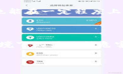 冷钱包和假钱包是与数字货币和加密货币相关的重要概念。下面我将对这两个概念进行详细解释。

### 冷钱包（Cold Wallet）

什么是冷钱包
冷钱包，顾名思义，是一种不与互联网直接连接的钱包，用于安全地存储加密货币。这种钱包是为了保护用户的数字资产，免受黑客攻击和其他网络安全威胁。

冷钱包的优点
冷钱包的最主要优点是安全性。在网络上转账及存储加密货币时，冷钱包避免了与互联网的直接连接，从而极大降低了被攻击的风险。即使冷钱包的物理设备丢失或被盗，只要这些资产没有直接暴露到网络上，黑客也不可能轻易获取它们。

冷钱包的类型
冷钱包主要有两种类型：硬件钱包和纸钱包。硬件钱包是一种专用的设备，通常看起来像USB闪存盘，能够存储私钥。纸钱包则是将私钥和区块链地址打印在纸上，物理上隔离，极其安全，但需要妥善保管。

如何使用冷钱包
使用冷钱包的过程一般包括生成私钥、创建钱包地址和转移资金到冷钱包等步骤。用户可以通过相关软件生成私钥，然后在硬件钱包上存储，或者将其打印在纸上。在进行交易时，用户需要离线签名交易并在联网时进行广播，确保交易的安全。

冷钱包的缺点
尽管冷钱包提供了高安全性，但也存在着一些缺点。例如，冷钱包在交易时不如热钱包方便，需要一定的技术背景或在操作时小心谨慎。此外，如果用户忘记私钥或者丢失冷钱包，可能会导致资产无法恢复。

### 假钱包（Fake Wallet）

什么是假钱包
假钱包是指那些形似正规钱包，但实际上并不具备安全性或者是恶意软件，目的是窃取用户的私钥或盗取资金。假钱包在最近几年内层出不穷，尤其是在加密货币市场蓬勃发展的背景下。

假钱包的特征
假钱包通常具有以下几个特征：界面与正规钱包相似、不提供真实的服务、或者在不知情的情况下自动执行不安全的交易。另外，假钱包往往伴随有虚假宣传，诱骗用户下载并使用。

如何识别假钱包
识别假钱包首先要关注钱包的来源。用户应下载知名开发团队或公司推出的钱包，不要随意下载第三方不明来源的应用。其次，用户可以查看社区反馈，了解该钱包的使用评价和可信度。同时，确保钱包软件保持最新版本，定期查找漏洞和安全更新。

如何避免假钱包的风险
为了避免假钱包的风险，用户应遵循若干安全措施，例如不轻易分享私钥、保持软件更新、使用二步验证等。此外，分散资产也能在一定程度上降低风险，而不是将所有资金存储在同一个钱包中。

### 总结

冷钱包和假钱包是两个相对立的概念。冷钱包以其高安全性为用户提供可靠的数字资产存储方式，而假钱包则是互联网环境下的另一种危害，需要用户提高警惕防止资产损失。希望通过对这两个概念的详细分析，能够帮助你更好地理解并管理你的加密货币资产。

如有具体问题或更深入的讨论需求，请随时提问！