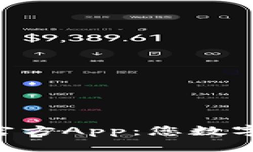 探索Bitpie钱包官方App:您数字资产的安全之选