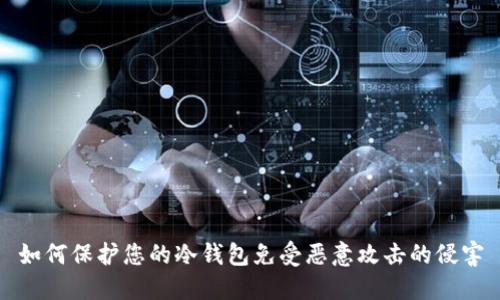 如何保护您的冷钱包免受恶意攻击的侵害