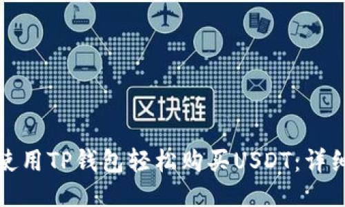 如何使用TP钱包轻松购买USDT:详细教程