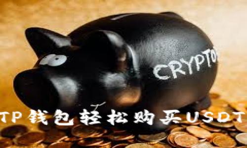 如何使用TP钱包轻松购买USDT:详细教程