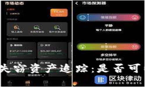 冷钱包失窃资产追踪:是否可以查到?