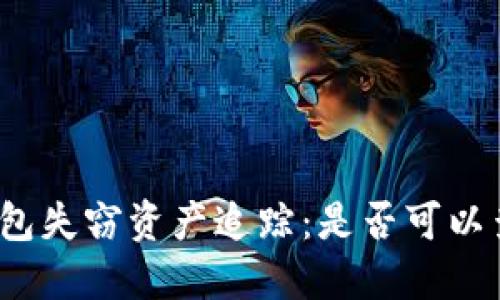 冷钱包失窃资产追踪:是否可以查到?
