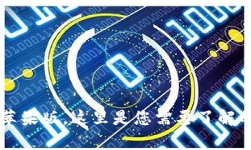 下载TP钱包苹果版,这里是您需要了解的安全性分析