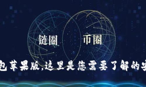下载TP钱包苹果版,这里是您需要了解的安全性分析