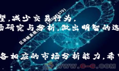   TP钱包如何高效交易成CNY，不容错过！ / 
 guanjianci TP钱包, CNY交易, 加密货币 /guanjianci 

引言
随着加密货币的迅猛发展，越来越多的人开始关注如何将这些虚拟资产转化为法定货币，特别是在中国，人民币（CNY）作为主要的法定货币，因此了解如何通过TP钱包进行CNY交易显得尤为重要。TP钱包是一种流行的数字货币钱包，支持多种加密货币的存储和交易，此文将全面介绍如何使用TP钱包高效地进行CNY交易，并解答常见问题。

TP钱包简介
TP钱包是一款去中心化的钱包，支持多种加密货币的存储与管理。用户可以通过TP钱包进行币的充值、提现以及互转。而TP钱包的设计旨在为用户提供安全、便捷的资产管理服务，支持的币种涵盖比特币、以太坊、TRC-20等，用户在此钱包内管理自己的数字资产十分方便。

如何在TP钱包中进行CNY交易
要在TP钱包中交易成CNY，用户需了解如下几个步骤：

h41. 注册和安全设置/h4
首先，下载TP钱包应用并注册账户。用户在注册时需要设置强密码，并建议开启二次验证，确保账户安全。

h42. 充值加密货币/h4
为交易成CNY，用户需要先在TP钱包中充值加密货币。一般用户可选择比特币或以太坊等主流币种，通过充值地址进行转入。

h43. 选择交易平台/h4
TP钱包并不直接提供交易CNY的功能，因此用户需要选择一个支持CNY提现的交易平台，将TP钱包中的加密货币转入这个平台。许多主流的交易所如币安、火币等都支持此类服务。

h44. 完成交易/h4
在交易所内，用户可以选择将充值的加密货币卖出，并提现为CNY。需要注意的是，不同平台对于CNY提现可能会收取一定的手续费，用户在选择平台时要考虑这一因素。

常见问题

h41. TP钱包的安全性如何保障？/h4
TP钱包采用多种安全措施，包括私钥加密、二次验证等，保障用户资产安全。在使用TP钱包时，还需注意防范钓鱼网站以及保持软件更新。此外，务必备份好助记词，以防万一。
同时，用户应定期检查自己的交易记录，发现异常情况要及时采取措施，例如更改密码、冻结账户等。对私钥和助记词的妥善保护是个人资产安全的第一道防线。

h42. 如何选择合适的交易平台进行CNY交易？/h4
选择合适的交易平台需要考虑多个因素，首先是平台的信誉与稳定性。用户可以通过查看网络评价、用户反馈等方式了解平台的整体表现。其次，手续费也是一个重要的考量点，交易所通常会收取一定的交易费与提现费，这可能会影响到用户的收益。
最后，还需要关注平台的交易对是否丰富，是否支持法币直接交易等功能。这些因素结合起来，可以帮助用户选择到合适的平台来进行CNY交易。

h43. CNY交易后如何提现？/h4
在交易所完成加密货币出售后，用户可以选择提现为CNY。不同平台的提现流程可能有所不同，通常需要添加银行账户信息，并进行身份验证。在成功申请提现后，资金会按照平台的交易时间和规则转入用户的银行账户。费用和处理时间可能各有不同，用户需提前了解相关规定。
在提现过程中，请确保所填银行信息的准确性，避免因信息错误导致提现失败。同时，建议选择已开通 Usdt 等稳定币的账户，进行更高效的资金转移。

h44. 加密货币市场波动对CNY交易的影响？/h4
加密货币市场波动是影响用户交易CNY的关键因素之一。当加密货币价格上涨时，用户可能会选择更多地进行卖出，反之当市场下跌时，用户可能会选择观望，减少交易行为。
此外，政策动向、市场情绪等外部因素也会影响整个加密货币市场的走势，这进一步影响到用户进行CNY交易的决策。因此，投资者在进行交易时，要通过市场研究与分析，做出明智的选择。

结尾
总的来说，使用TP钱包进行CNY交易的过程是较为简单的，但在每一步操作中都需谨慎、仔细，注意安全。同时，不同因素也会影响交易的收益，投资者需要具备相应的市场分析能力。希望本文能帮助广大用户更好地理解如何利用TP钱包进行CNY交易，抢先在加密货币市场抓住收益机会。