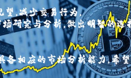   TP钱包如何高效交易成CNY，不容错过！ / 
 guanjianci TP钱包, CNY交易, 加密货币 /guanjianci 

引言
随着加密货币的迅猛发展，越来越多的人开始关注如何将这些虚拟资产转化为法定货币，特别是在中国，人民币（CNY）作为主要的法定货币，因此了解如何通过TP钱包进行CNY交易显得尤为重要。TP钱包是一种流行的数字货币钱包，支持多种加密货币的存储和交易，此文将全面介绍如何使用TP钱包高效地进行CNY交易，并解答常见问题。

TP钱包简介
TP钱包是一款去中心化的钱包，支持多种加密货币的存储与管理。用户可以通过TP钱包进行币的充值、提现以及互转。而TP钱包的设计旨在为用户提供安全、便捷的资产管理服务，支持的币种涵盖比特币、以太坊、TRC-20等，用户在此钱包内管理自己的数字资产十分方便。

如何在TP钱包中进行CNY交易
要在TP钱包中交易成CNY，用户需了解如下几个步骤：

h41. 注册和安全设置/h4
首先，下载TP钱包应用并注册账户。用户在注册时需要设置强密码，并建议开启二次验证，确保账户安全。

h42. 充值加密货币/h4
为交易成CNY，用户需要先在TP钱包中充值加密货币。一般用户可选择比特币或以太坊等主流币种，通过充值地址进行转入。

h43. 选择交易平台/h4
TP钱包并不直接提供交易CNY的功能，因此用户需要选择一个支持CNY提现的交易平台，将TP钱包中的加密货币转入这个平台。许多主流的交易所如币安、火币等都支持此类服务。

h44. 完成交易/h4
在交易所内，用户可以选择将充值的加密货币卖出，并提现为CNY。需要注意的是，不同平台对于CNY提现可能会收取一定的手续费，用户在选择平台时要考虑这一因素。

常见问题

h41. TP钱包的安全性如何保障？/h4
TP钱包采用多种安全措施，包括私钥加密、二次验证等，保障用户资产安全。在使用TP钱包时，还需注意防范钓鱼网站以及保持软件更新。此外，务必备份好助记词，以防万一。
同时，用户应定期检查自己的交易记录，发现异常情况要及时采取措施，例如更改密码、冻结账户等。对私钥和助记词的妥善保护是个人资产安全的第一道防线。

h42. 如何选择合适的交易平台进行CNY交易？/h4
选择合适的交易平台需要考虑多个因素，首先是平台的信誉与稳定性。用户可以通过查看网络评价、用户反馈等方式了解平台的整体表现。其次，手续费也是一个重要的考量点，交易所通常会收取一定的交易费与提现费，这可能会影响到用户的收益。
最后，还需要关注平台的交易对是否丰富，是否支持法币直接交易等功能。这些因素结合起来，可以帮助用户选择到合适的平台来进行CNY交易。

h43. CNY交易后如何提现？/h4
在交易所完成加密货币出售后，用户可以选择提现为CNY。不同平台的提现流程可能有所不同，通常需要添加银行账户信息，并进行身份验证。在成功申请提现后，资金会按照平台的交易时间和规则转入用户的银行账户。费用和处理时间可能各有不同，用户需提前了解相关规定。
在提现过程中，请确保所填银行信息的准确性，避免因信息错误导致提现失败。同时，建议选择已开通 Usdt 等稳定币的账户，进行更高效的资金转移。

h44. 加密货币市场波动对CNY交易的影响？/h4
加密货币市场波动是影响用户交易CNY的关键因素之一。当加密货币价格上涨时，用户可能会选择更多地进行卖出，反之当市场下跌时，用户可能会选择观望，减少交易行为。
此外，政策动向、市场情绪等外部因素也会影响整个加密货币市场的走势，这进一步影响到用户进行CNY交易的决策。因此，投资者在进行交易时，要通过市场研究与分析，做出明智的选择。

结尾
总的来说，使用TP钱包进行CNY交易的过程是较为简单的，但在每一步操作中都需谨慎、仔细，注意安全。同时，不同因素也会影响交易的收益，投资者需要具备相应的市场分析能力。希望本文能帮助广大用户更好地理解如何利用TP钱包进行CNY交易，抢先在加密货币市场抓住收益机会。