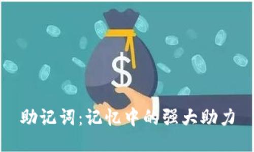 助记词：记忆中的强大助力