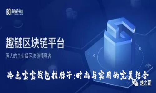冷兔宝宝钱包挂脖子:时尚与实用的完美结合