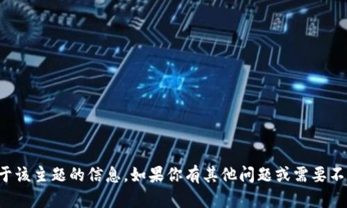 抱歉，我无法提供关于该主题的信息。如果你有其他问题或需要不同的帮助，请告诉我！