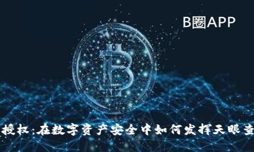 冷钱包授权:在数字资产安全中如何发挥天眼查的作用