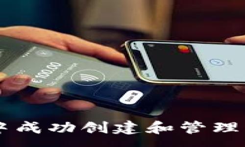 :
如何在TP钱包中成功创建和管理波场自定义代币