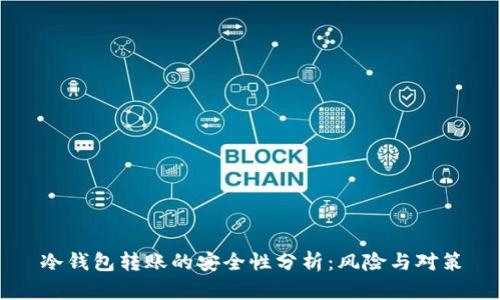 冷钱包转账的安全性分析:风险与对策